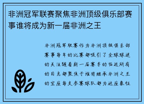 非洲冠军联赛聚焦非洲顶级俱乐部赛事谁将成为新一届非洲之王