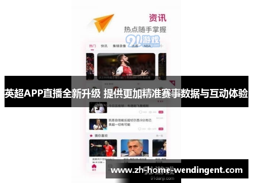 英超APP直播全新升级 提供更加精准赛事数据与互动体验