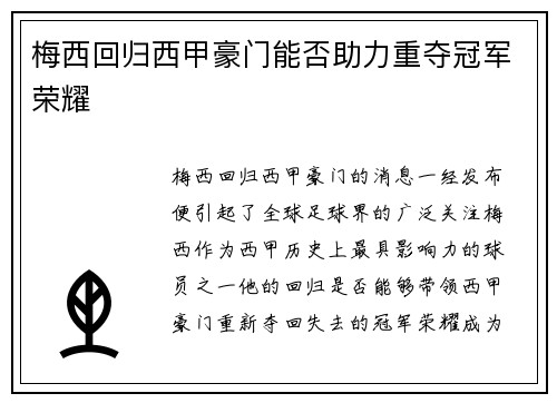 梅西回归西甲豪门能否助力重夺冠军荣耀